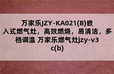 万家乐JZY-KA021(B)嵌入式燃气灶，高效燃烧，易清洁，多档调温 万家乐燃气灶jzy-v3c(b)